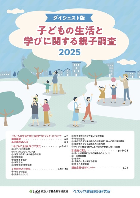 2025年关于儿童生活与学习的亲子调查 摘要版