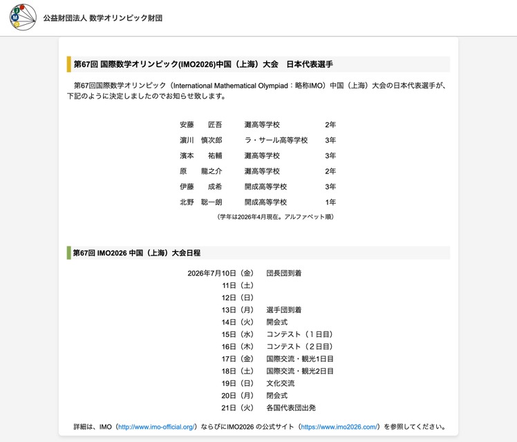 第67届国际数学奥林匹克竞赛（IMO2026）中国（上海）赛 日本代表选手