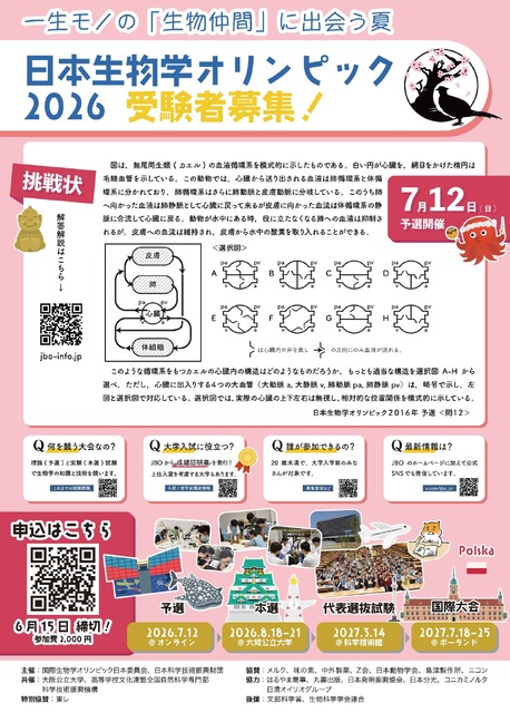 2026年日本生物学奥林匹克参赛招募宣传单