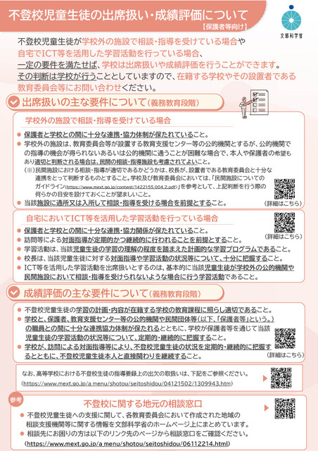 面向家长等的宣传册《关于拒学儿童和学生的出勤处理及成绩评定》