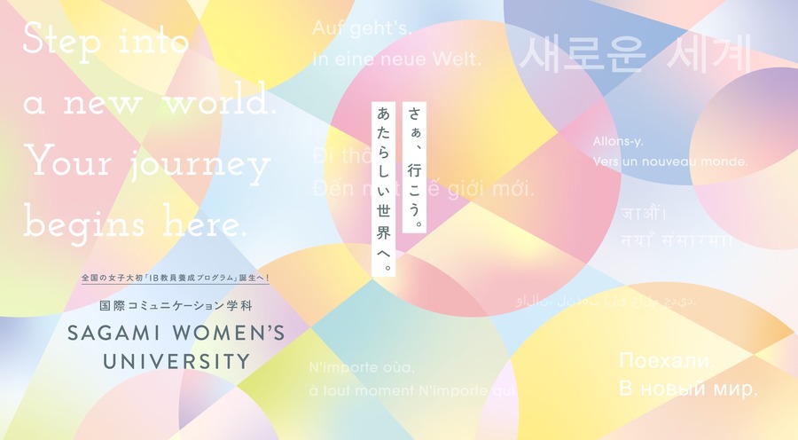 相模女子大学 艺术学部 国际传播学科