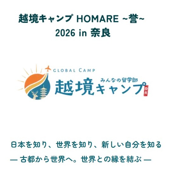 越境露营 HOMARE ～誉～ 2026 in 奈良