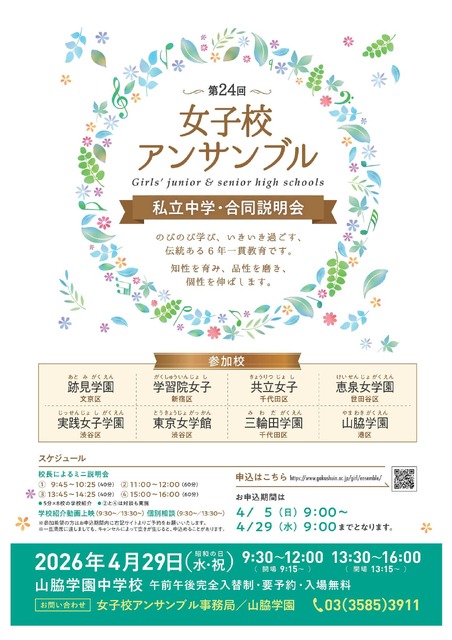 第24届女子学校合奏团私立中学联合说明会