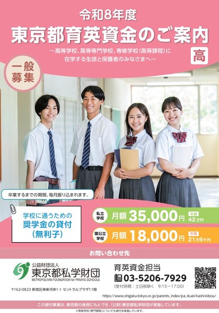 2026年度东京都育英资金（公开招募，高中、高等专门学校、专修学校高等课程）