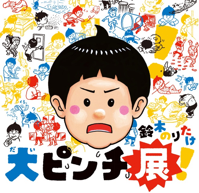 铃木纪武“大危机展！”