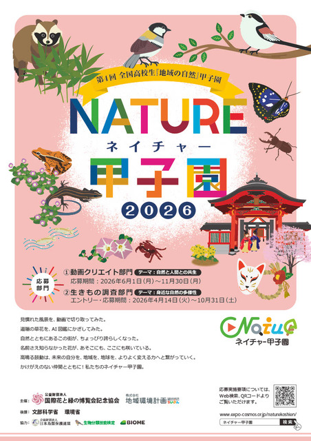 “自然甲子园”宣传单