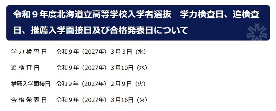 令和9年度北海道立高等学校入学者選抜日程