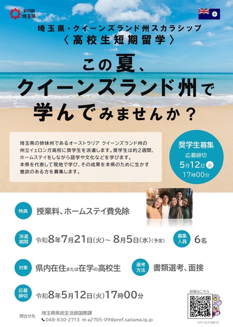 埼玉县·昆士兰州奖学金＜高中生短期留学＞