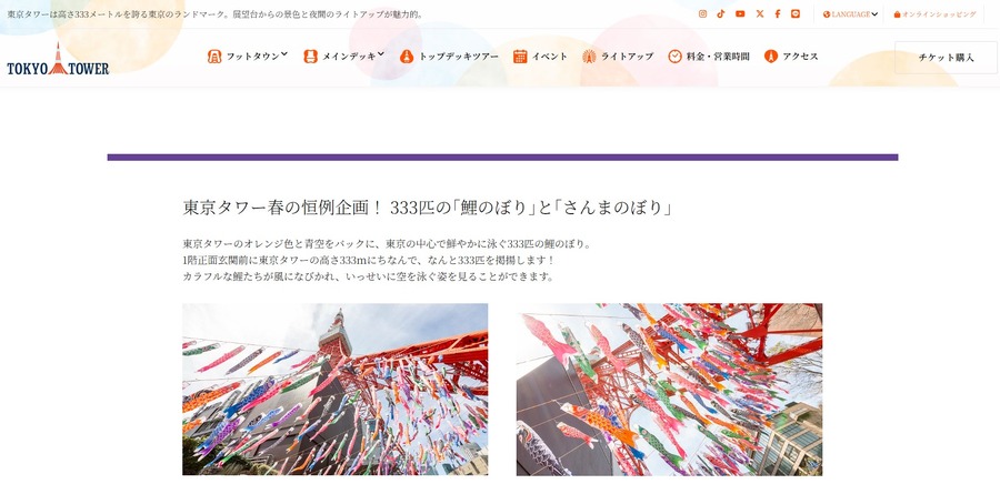 东京塔春季惯例活动：333条“鲤鱼旗”与“秋刀鱼旗”