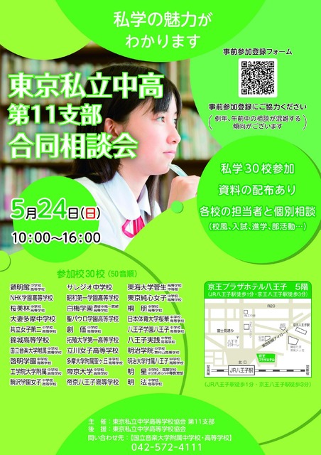 东京私立初高中第11支部 联合咨询会宣传单