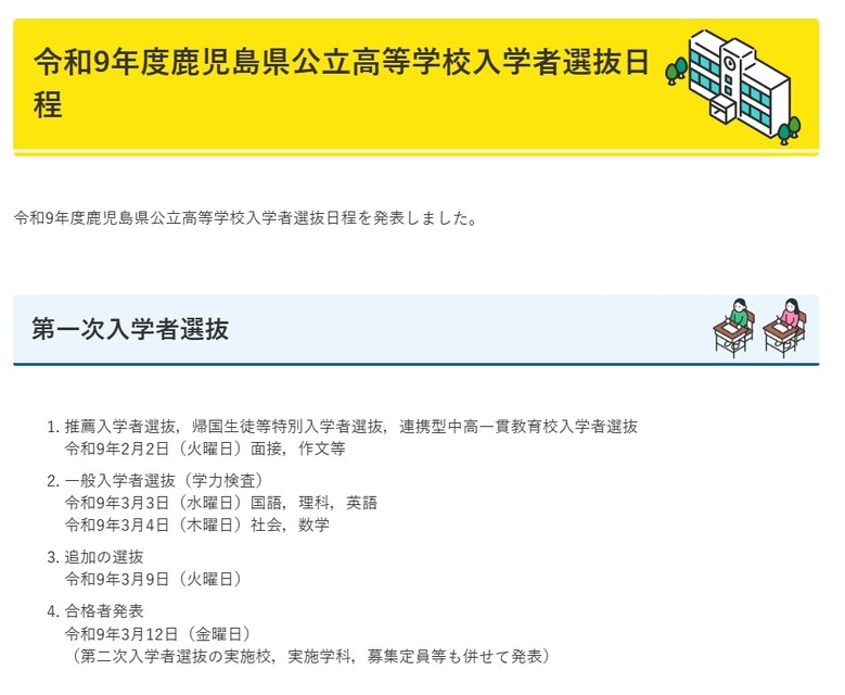 令和9年度鹿児島県公立高等学校入学者選抜日程