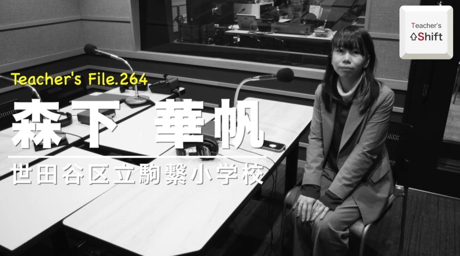 TDX广播《Teacher’s［Shift］～新的学习方式与教师工作方式改革～》世田谷区立驹连小学 森下华帆老师