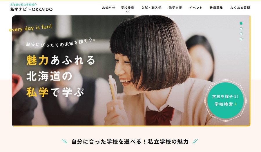 北海道私立学校指南