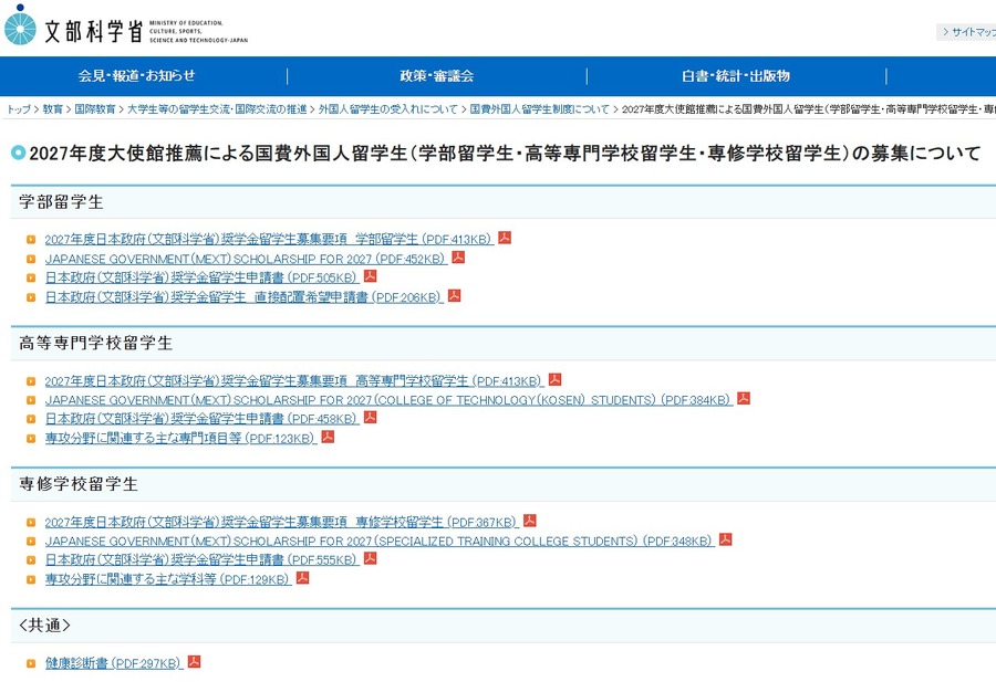 关于2027年度大使馆推荐的国家公费外国留学生（本科生、高等专门学校留学生、专修学校留学生）的招生通知