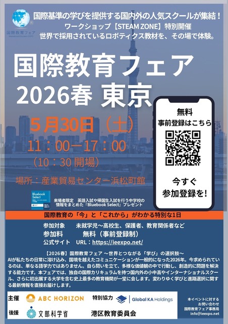 2026年春季国际教育展，东京