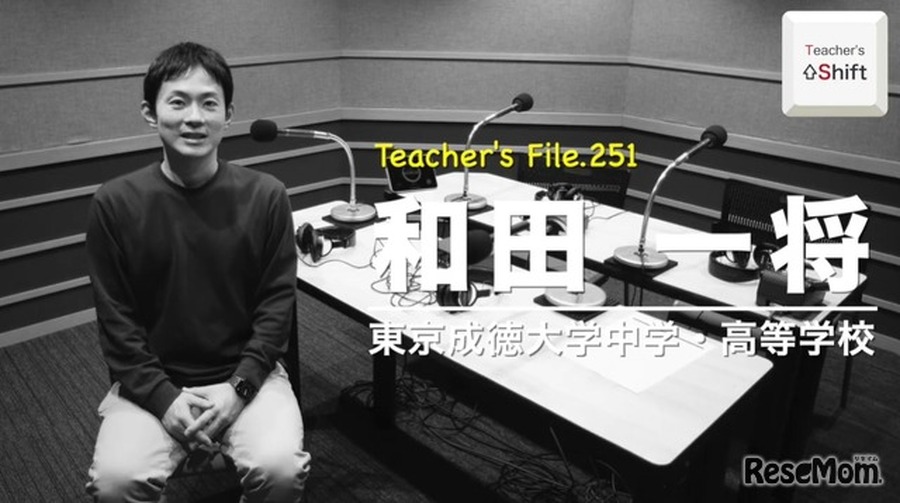 TDX广播《Teacher’s［Shift］～新学习与教师工作方式改革～》东京成德大学中学·高等学校 和田一将老师