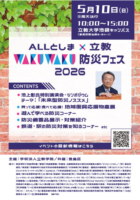 ALL丰岛×立教“WAKUWAKU”防灾节2026宣传册