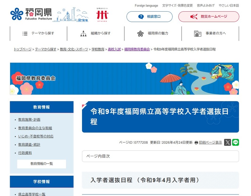 令和9年度福岡県立高等学校入学者選抜日程