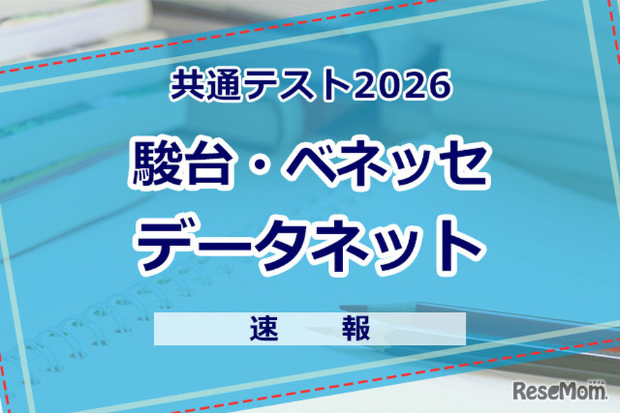 【2026年大学入学共通测试】（首日1月17日）数据网络（骏台·贝乐思）启动分析，从地理历史·公民科目开始