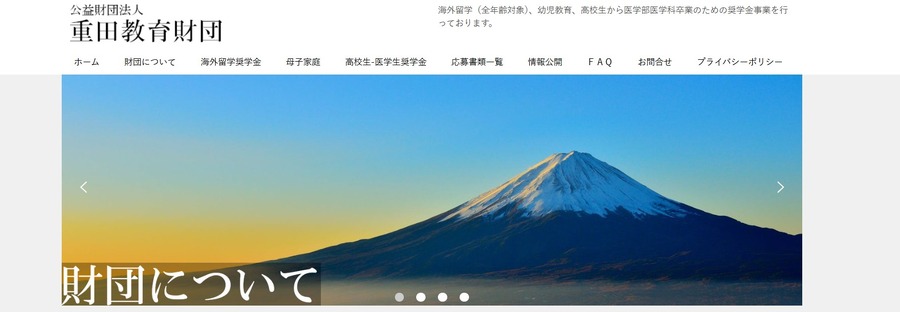 重田教育基金会