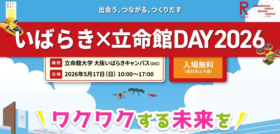 茨城×立命馆日 2026