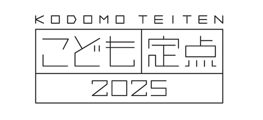 博报堂教育基金会儿童研究所《儿童定点调查2025》