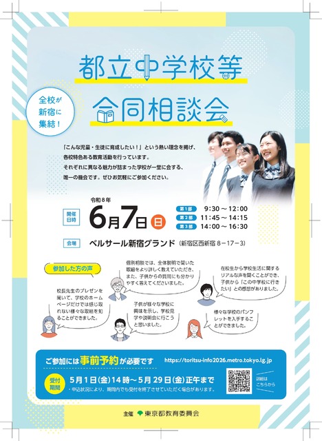 都立中学校等合同相談会