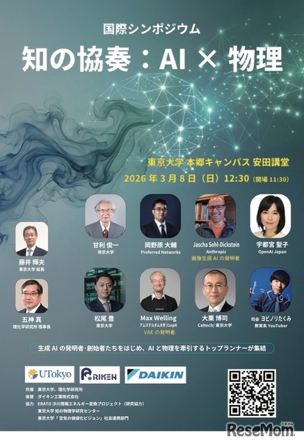 国际研讨会「智慧协奏：AI×物理」