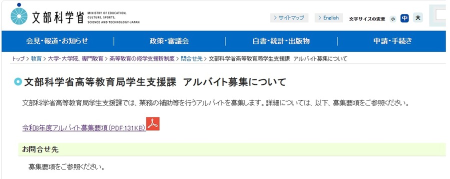 关于文部科学省高等教育局学生支援课招聘兼职人员