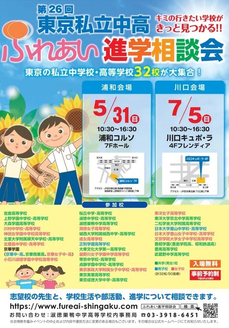 第26届东京私立初高中交流升学咨询会