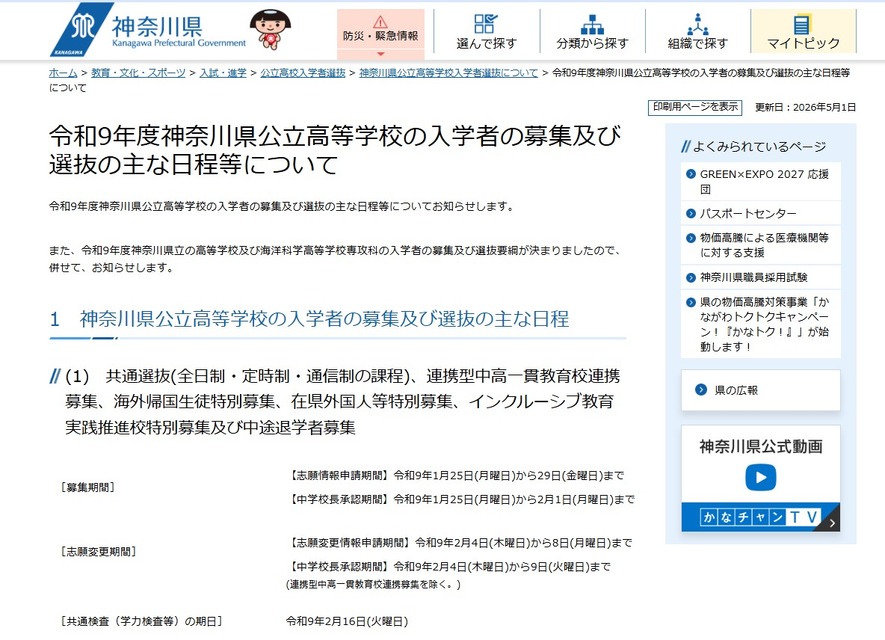 关于2027年度神奈川县公立高中招生及选拔的主要日程安排等