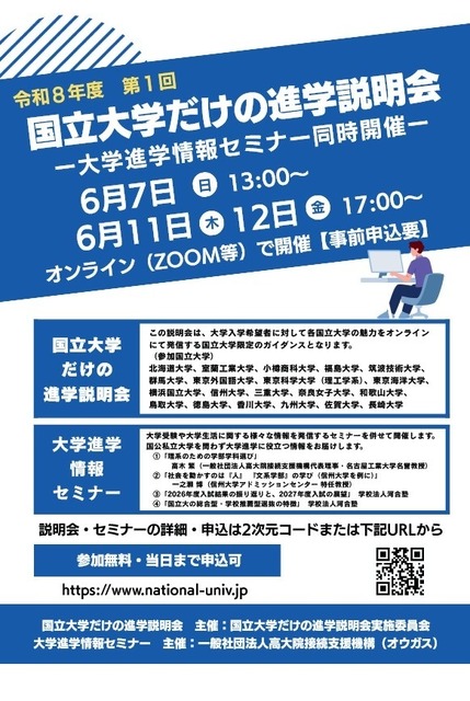 仅限国立大学的升学说明会、大学升学信息研讨会