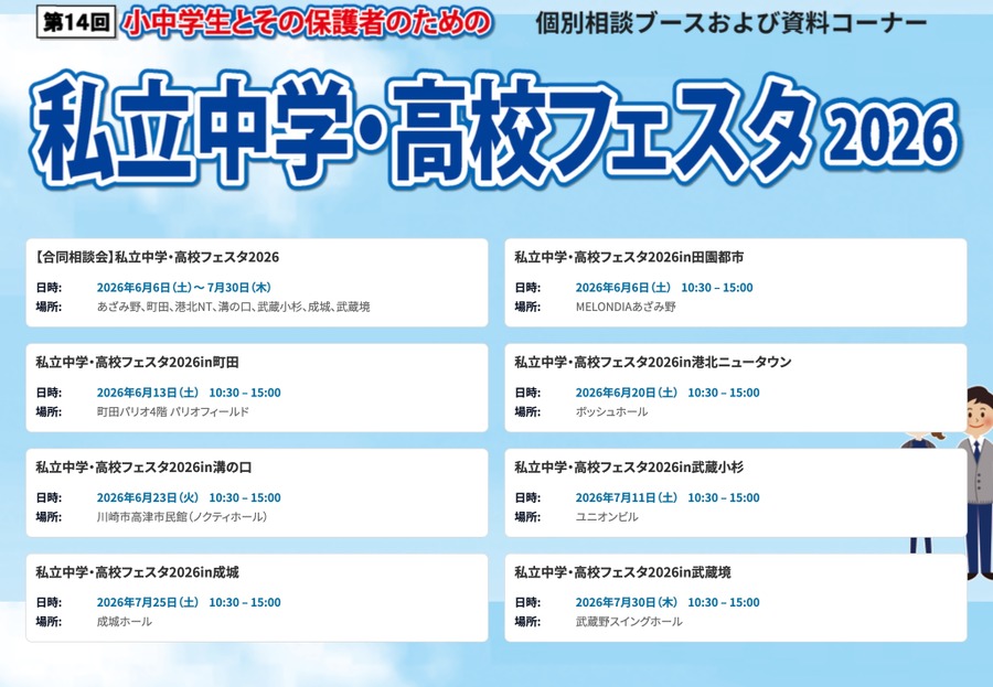 第14届 私立中学・高中博览会2026