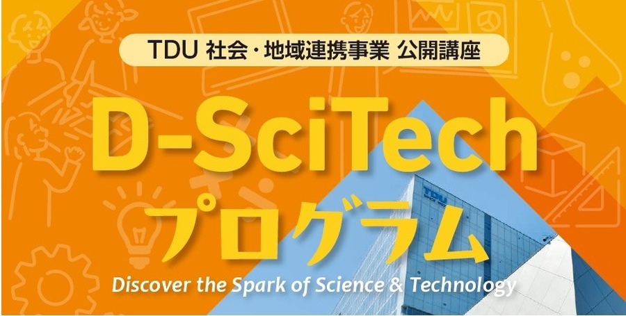 TDU 社会与地区合作项目 公开讲座“D-SciTech项目”