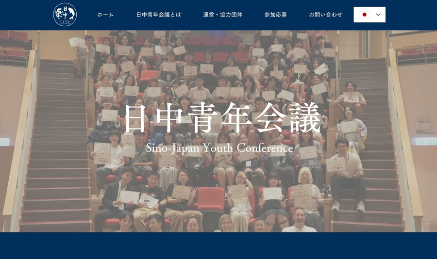 日中青年会议