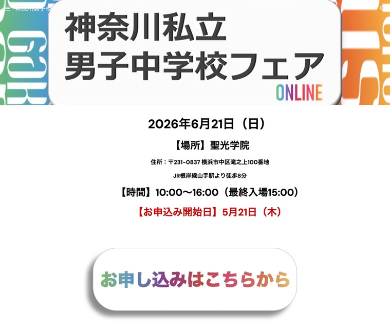 2026年神奈川私立男子中学展