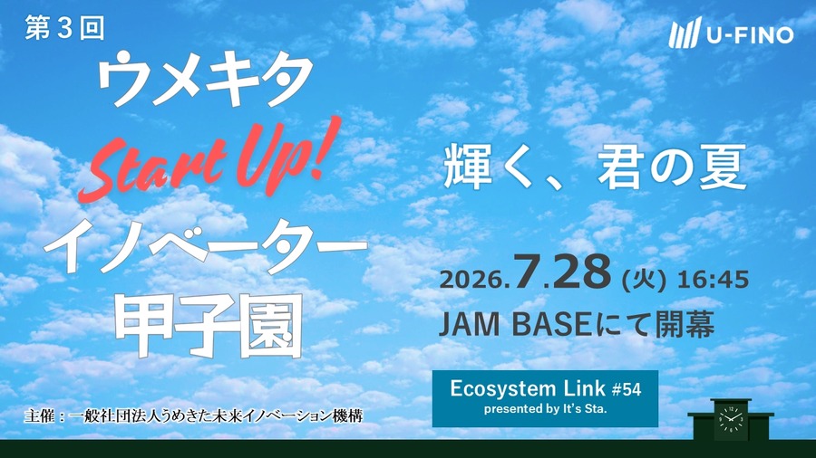 “Umekita StartUp！创新者甲子园”