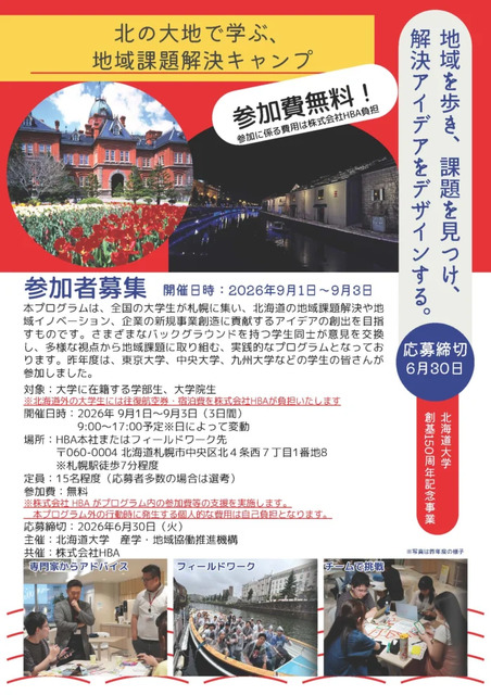 在北国大地学习：解决地区问题的夏令营宣传单（面向北海道以外的学生）