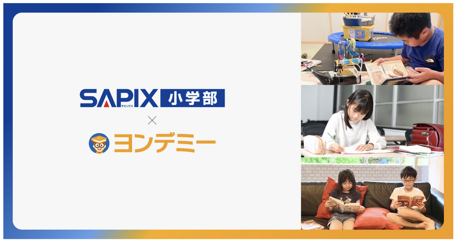 SAPIX小学部×Yondemy
