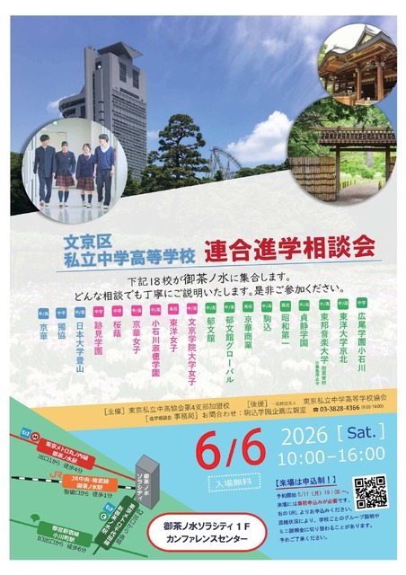 文京区私立初高中联合升学咨询会