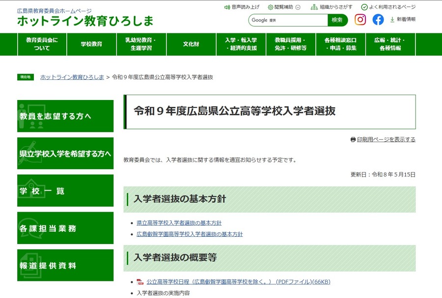 2027年度广岛县公立高中招生考试