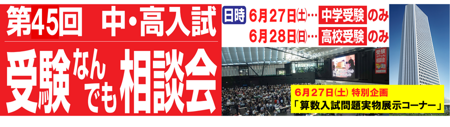 第45届 初中・高中入学考试 各类咨询会