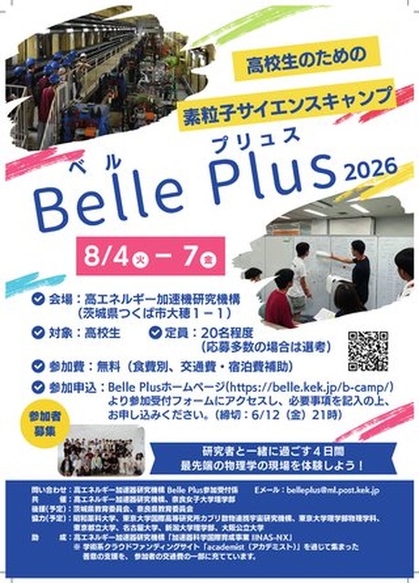 能够近距离体验粒子实验研究现场的科学夏令营“Belle Plus”