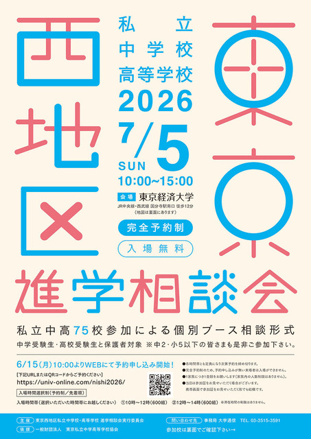 2026年東京西地区私立中学校・高等学校進学相談会