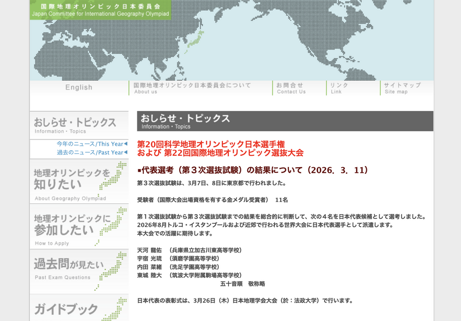 日本国际地理奥林匹克委员会