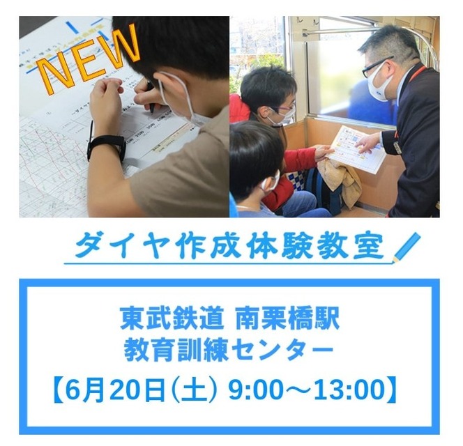 东武铁道“时刻表制作体验教室”