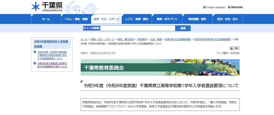 关于2027年度（2026年度实施）千叶县立高中一年级新生选拔细则