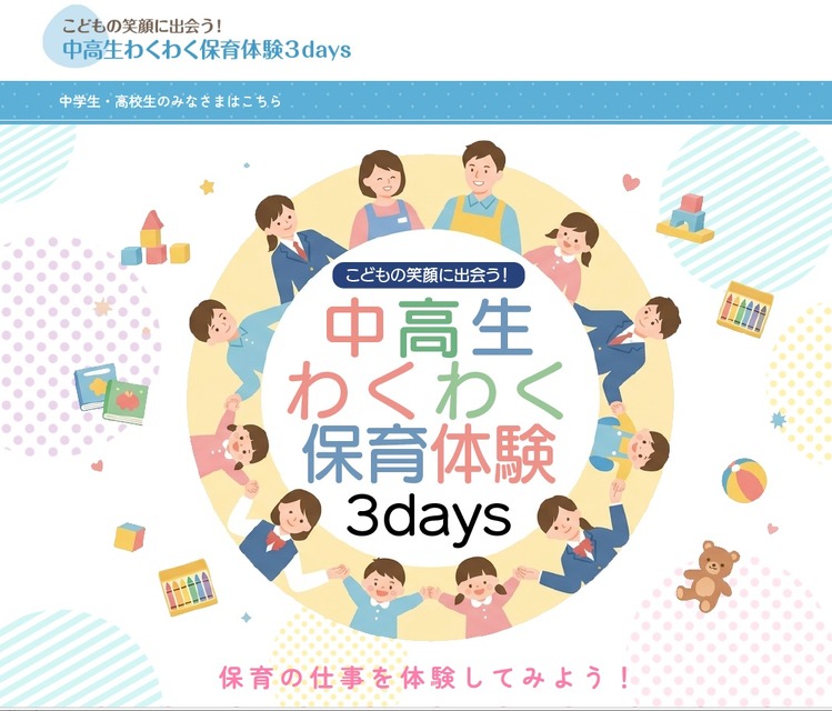 邂逅孩子的笑容！初中生、高中生激动人心的保育体验3天