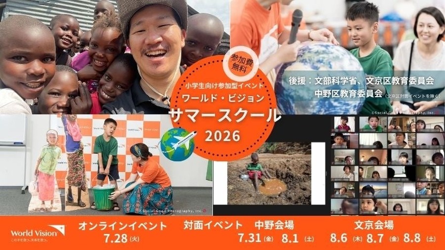 世界展望会暑期学校2026