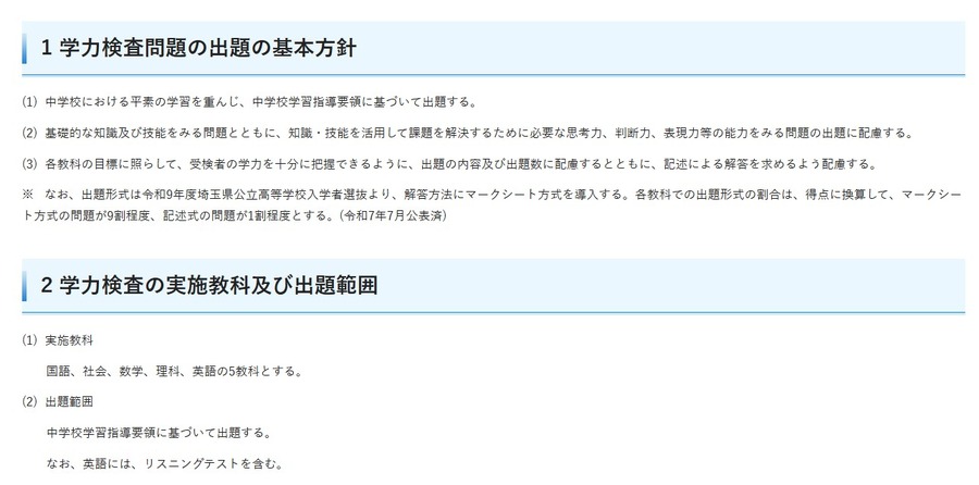 2027年度埼玉县公立高中入学选拔考试的学力测试试题命题基本方针、考试科目及出题范围